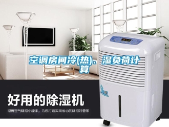 行業(yè)新聞空調(diào)房間冷(熱)、濕負荷計算