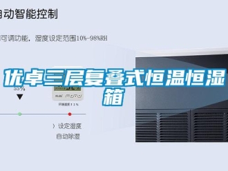 知識百科優(yōu)卓三層復(fù)疊式恒溫恒濕箱