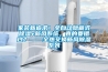 家裝新追求！全自動(dòng)隱藏式除濕+新風(fēng)系統(tǒng)，真的要錯(cuò)過(guò)？——全熱交換新風(fēng)除濕系列