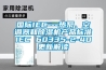 國際IEC---熱泵、空調(diào)器和除濕機(jī)產(chǎn)品標(biāo)準(zhǔn)IEC 60335-2-40更新解讀