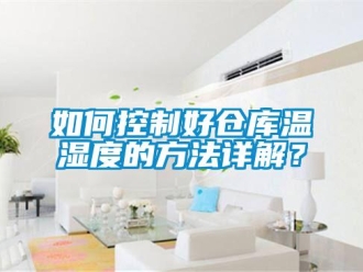 常見(jiàn)問(wèn)題如何控制好倉(cāng)庫(kù)溫濕度的方法詳解？