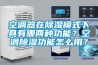 空調(diào)器在除濕模式下具有哪兩種功能？空調(diào)除濕功能怎么用？