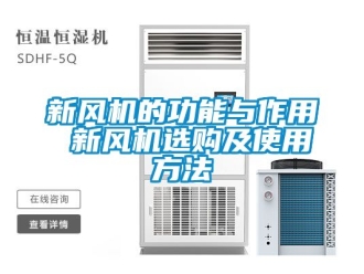 企業(yè)新聞新風(fēng)機的功能與作用 新風(fēng)機選購及使用方法
