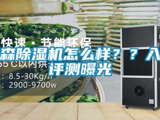 行業(yè)新聞秀森除濕機(jī)怎么樣？？入手評測曝光