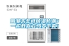 回潮天怎樣除濕防潮？一招教你立馬變干爽！