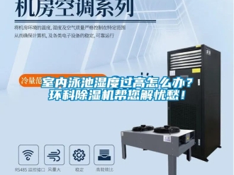 常見問題室內(nèi)泳池濕度過高怎么辦？環(huán)科除濕機幫您解憂愁！