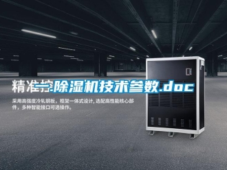 行業(yè)新聞一.除濕機(jī)技術(shù)參數(shù).doc