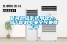 新風(fēng)除濕系統(tǒng)用處大 屬于你的專(zhuān)業(yè)空氣處理助手