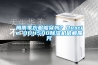 梅雨季衣服夠穿嗎？Dustie DDH500除濕機(jī)破解魔咒