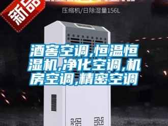 知識(shí)百科酒窖空調(diào),恒溫恒濕機(jī),凈化空調(diào),機(jī)房空調(diào),精密空調(diào)