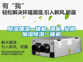 行業(yè)新聞除濕加濕一體機(jī)_酒窖_安徽加濕除濕一體機(jī)