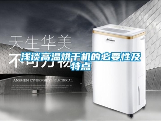 行業(yè)新聞淺談高溫烘干機的必要性及特點