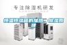恒溫恒濕箱的加熱、除濕原理