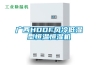 廣西HDDF風(fēng)冷低濕型恒溫恒濕機(jī)