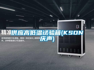 常見(jiàn)問(wèn)題供應(yīng)高低溫試驗(yàn)箱(KSON慶聲)