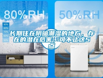 知識百科長期住在陰暗潮濕的地方，存在的潛在危害，可不止這5點