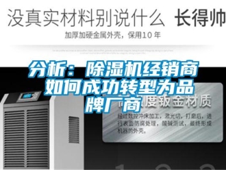 常見(jiàn)問(wèn)題分析：除濕機(jī)經(jīng)銷(xiāo)商 如何成功轉(zhuǎn)型為品牌廠商