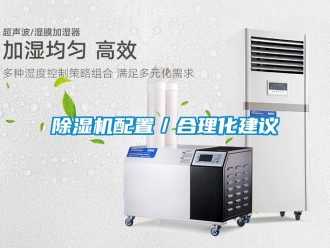 常見(jiàn)問(wèn)題除濕機(jī)配置／合理化建議
