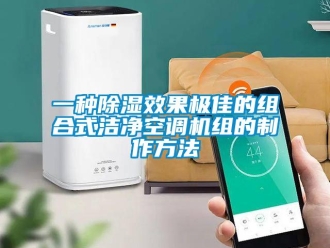 行業(yè)新聞一種除濕效果極佳的組合式潔凈空調(diào)機組的制作方法