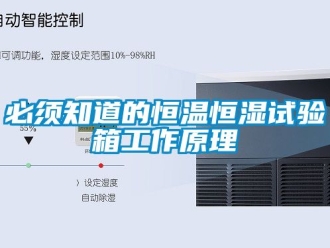 常見(jiàn)問(wèn)題必須知道的恒溫恒濕試驗(yàn)箱工作原理