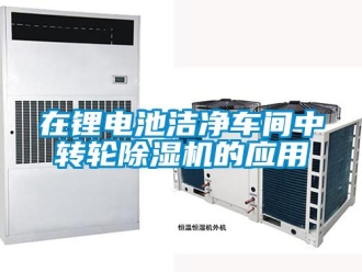 常見問題在鋰電池潔凈車間中轉輪除濕機的應用