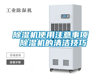 行業(yè)新聞除濕機使用注意事項 除濕機的清潔技巧