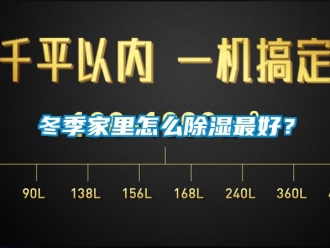 常見(jiàn)問(wèn)題冬季家里怎么除濕最好？