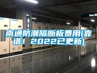 常見問題南通防潮隔斷板費(fèi)用(靠譜！2022已更新)