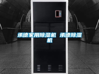 常見問題承德家用除濕機(jī) 承德除濕機(jī)