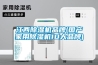 江西除濕機(jī)品牌(國產(chǎn)家用除濕機(jī)10大品牌)