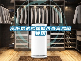 常見問(wèn)題高低溫試驗(yàn)箱能否當(dāng)高溫箱使用