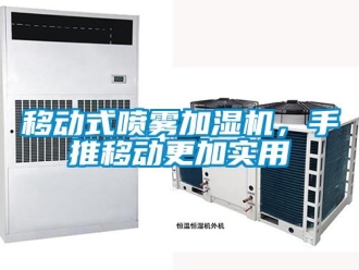 知識百科移動式噴霧加濕機，手推移動更加實用