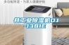 東井工業(yè)除濕機DJ-1381E