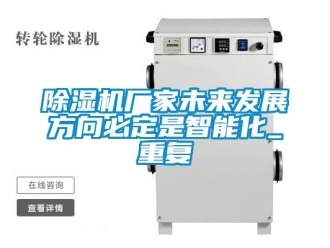 企業(yè)新聞除濕機(jī)廠家未來發(fā)展方向必定是智能化_重復(fù)