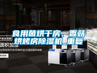 行業(yè)新聞食用菌烘干房、香菇烘烤房除濕機_重復