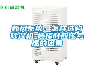 常見問題新風系統(tǒng)：怎樣選購除濕機-選擇時應(yīng)該考慮的因素