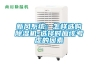 新風(fēng)系統(tǒng)：怎樣選購除濕機-選擇時應(yīng)該考慮的因素