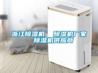 企業(yè)新聞?wù)憬凉駲C(jī)  除濕機(jī)廠家  除濕機(jī)供應(yīng)商
