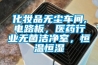 化妝品無(wú)塵車間,電路板，醫(yī)藥行業(yè)無(wú)菌潔凈室，恒溫恒濕