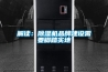 解讀：除濕機品牌建設需要腳踏實地