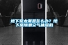 地下室太潮濕怎么辦？地下室除潮空氣抽濕機(jī)