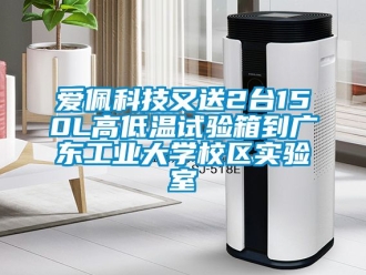 常見問題愛佩科技又送2臺150L高低溫試驗箱到廣東工業(yè)大學(xué)校區(qū)實驗室