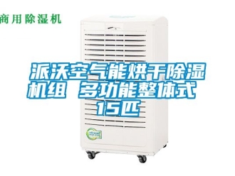 行業(yè)新聞派沃空氣能烘干除濕機組 多功能整體式 15匹