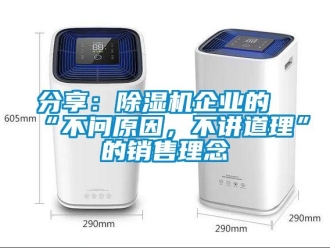 企業(yè)新聞分享：除濕機企業(yè)的“不問原因，不講道理”的銷售理念