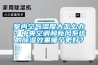 室內(nèi)空氣濕度大怎么辦？中央空調(diào)和新風(fēng)系統(tǒng)的除濕效果哪個(gè)更好？
