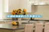 恒溫除濕機(jī)的工作原是什么？
