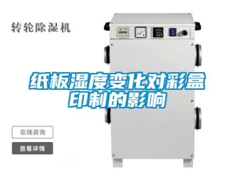 知識(shí)百科紙板濕度變化對(duì)彩盒印制的影響