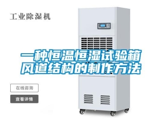 知識百科一種恒溫恒濕試驗箱風(fēng)道結(jié)構(gòu)的制作方法