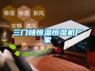 知識百科三門峽恒溫恒濕機(jī)廠家