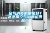 空氣消毒機(jī)哪家好？高品質(zhì)空氣消毒機(jī)供應(yīng)商